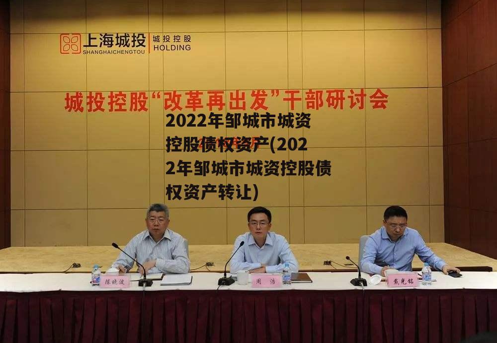 2022年邹城市城资控股债权资产(2022年邹城市城资控股债权资产转让)