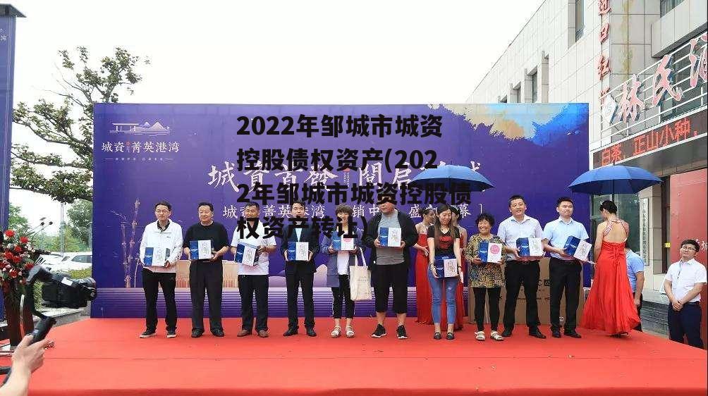 2022年邹城市城资控股债权资产(2022年邹城市城资控股债权资产转让)