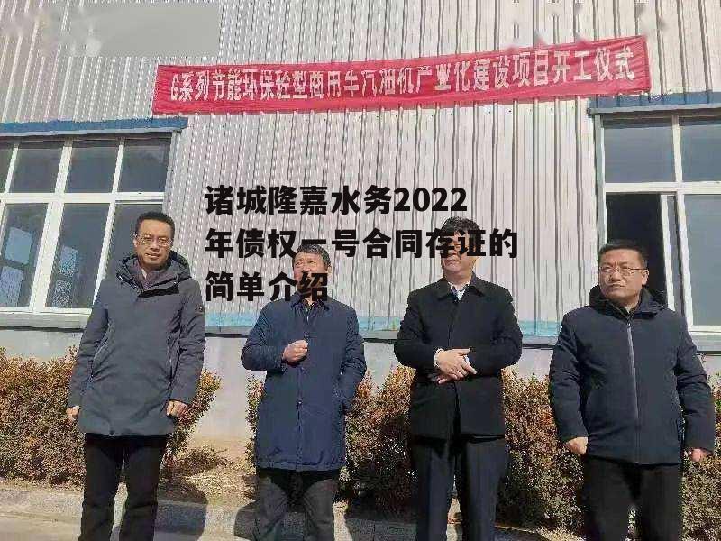 诸城隆嘉水务2022年债权一号合同存证的简单介绍