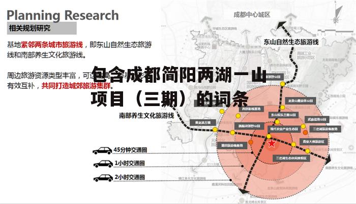 包含成都简阳两湖一山项目（三期）的词条