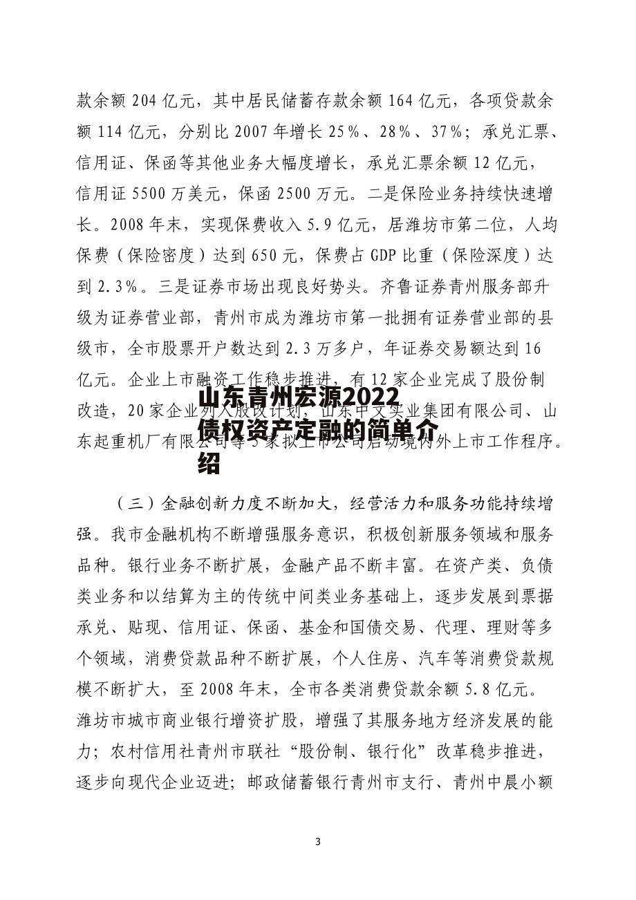 山东青州宏源2022债权资产定融的简单介绍