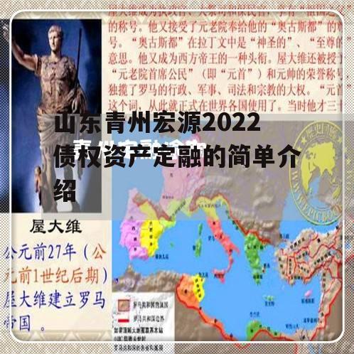 山东青州宏源2022债权资产定融的简单介绍