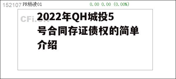 2022年QH城投5号合同存证债权的简单介绍