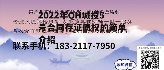 2022年QH城投5号合同存证债权的简单介绍