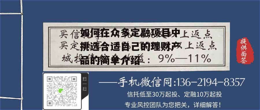 如何在众多定融项目中挑选合适自己的理财产品的简单介绍