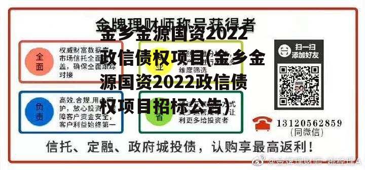 金乡金源国资2022政信债权项目(金乡金源国资2022政信债权项目招标公告)