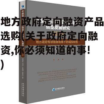 地方政府定向融资产品选购(关于政府定向融资,你必须知道的事!)