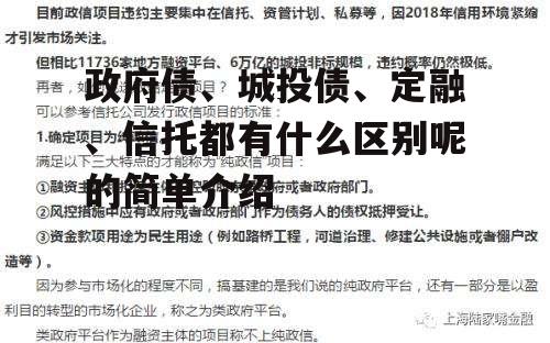 政府债、城投债、定融、信托都有什么区别呢的简单介绍