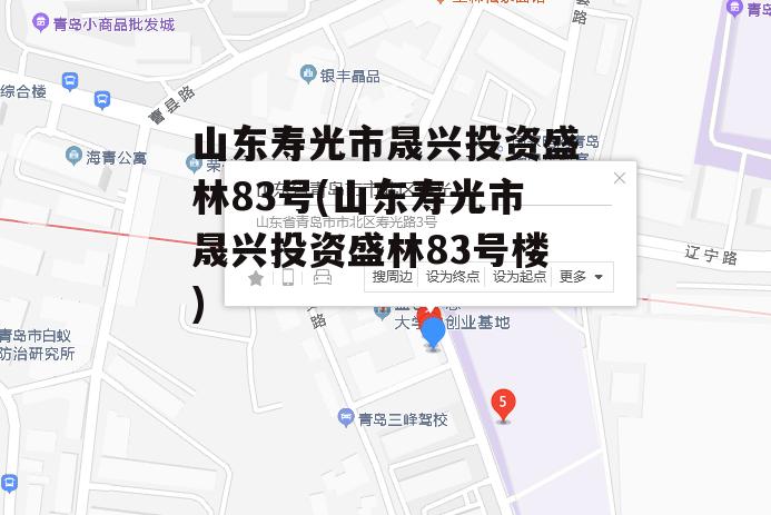 山东寿光市晟兴投资盛林83号(山东寿光市晟兴投资盛林83号楼)