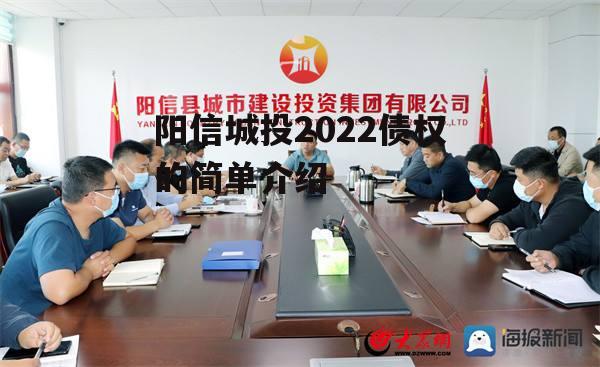 阳信城投2022债权的简单介绍