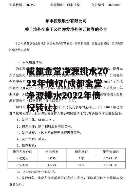 成都金堂净源排水2022年债权(成都金堂净源排水2022年债权转让)