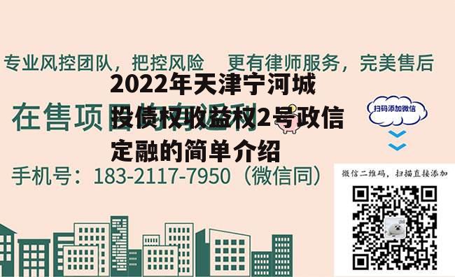 2022年天津宁河城投债权收益权2号政信定融的简单介绍