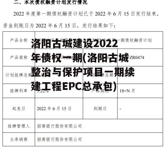 洛阳古城建设2022年债权一期(洛阳古城整治与保护项目一期续建工程EPC总承包)