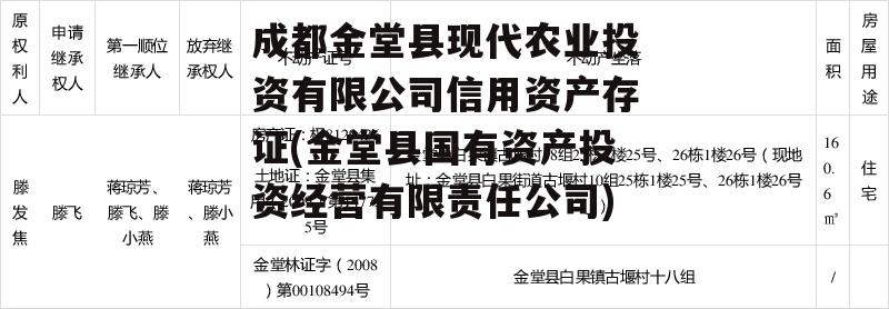 成都金堂县现代农业投资有限公司信用资产存证(金堂县国有资产投资经营有限责任公司)