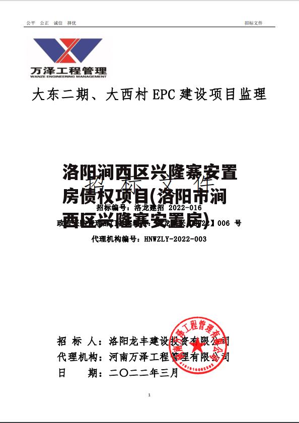 洛阳涧西区兴隆寨安置房债权项目(洛阳市涧西区兴隆寨安置房)