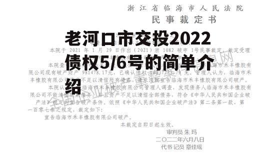 老河口市交投2022债权5/6号的简单介绍