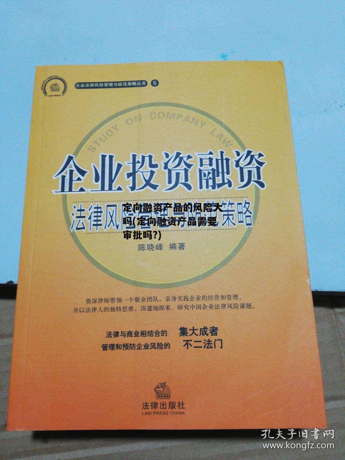 定向融资产品的风险大吗(定向融资产品需要审批吗?)