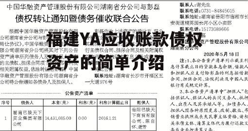 福建YA应收账款债权资产的简单介绍