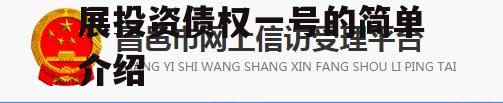 山东昌邑市昌盛产业发展投资债权一号的简单介绍