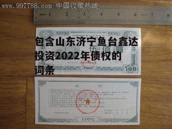 包含山东济宁鱼台鑫达投资2022年债权的词条