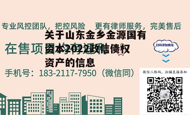 关于山东金乡金源国有资本2022政信债权资产的信息