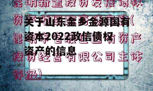 关于山东金乡金源国有资本2022政信债权资产的信息