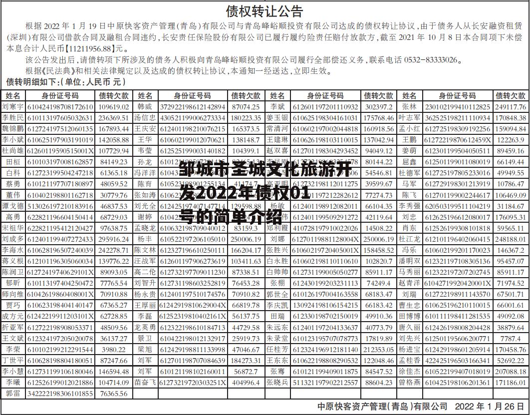 邹城市圣城文化旅游开发2022年债权01号的简单介绍