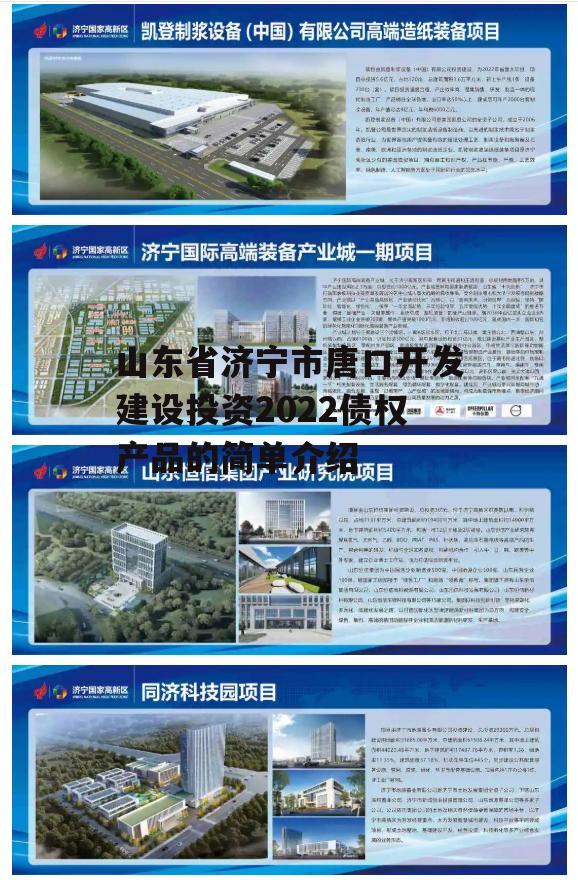 山东省济宁市唐口开发建设投资2022债权产品的简单介绍