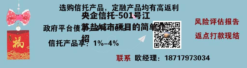 央企信托-501号江苏盐城市项目的简单介绍