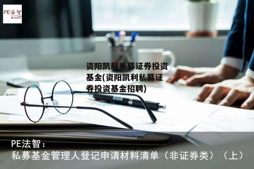 资阳凯利私募证券投资基金(资阳凯利私募证券投资基金招聘)