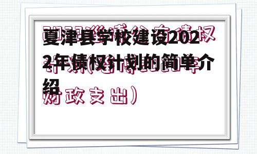 夏津县学校建设2022年债权计划的简单介绍