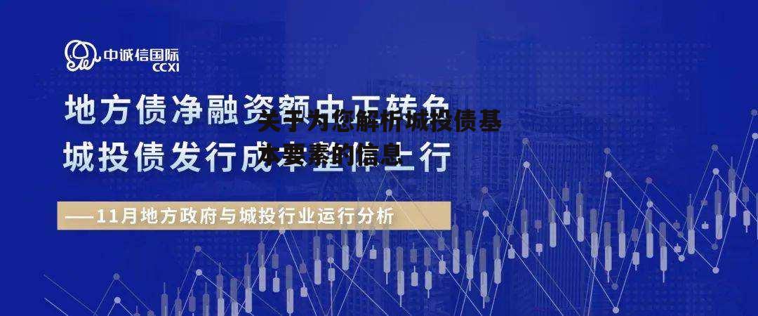 关于为您解析城投债基本要素的信息