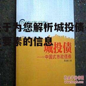 关于为您解析城投债基本要素的信息