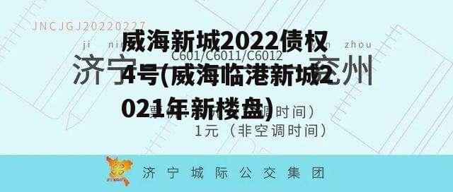 威海新城2022债权4号(威海临港新城2021年新楼盘)