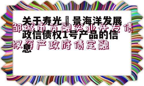 关于寿光昇景海洋发展政信债权1号产品的信息