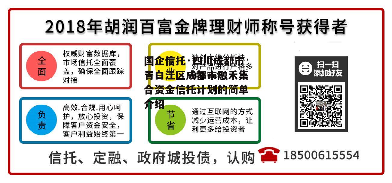 国企信托·四川成都市青白江区成都市融禾集合资金信托计划的简单介绍