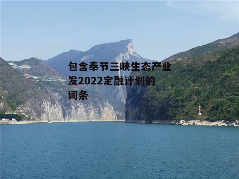 包含奉节三峡生态产业发2022定融计划的词条