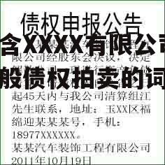 包含XXXX有限公司一般债权拍卖的词条