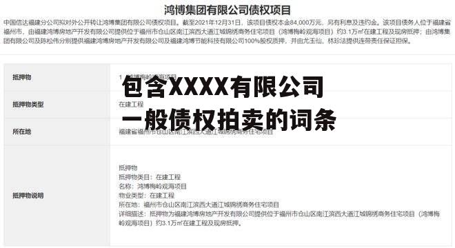 包含XXXX有限公司一般债权拍卖的词条