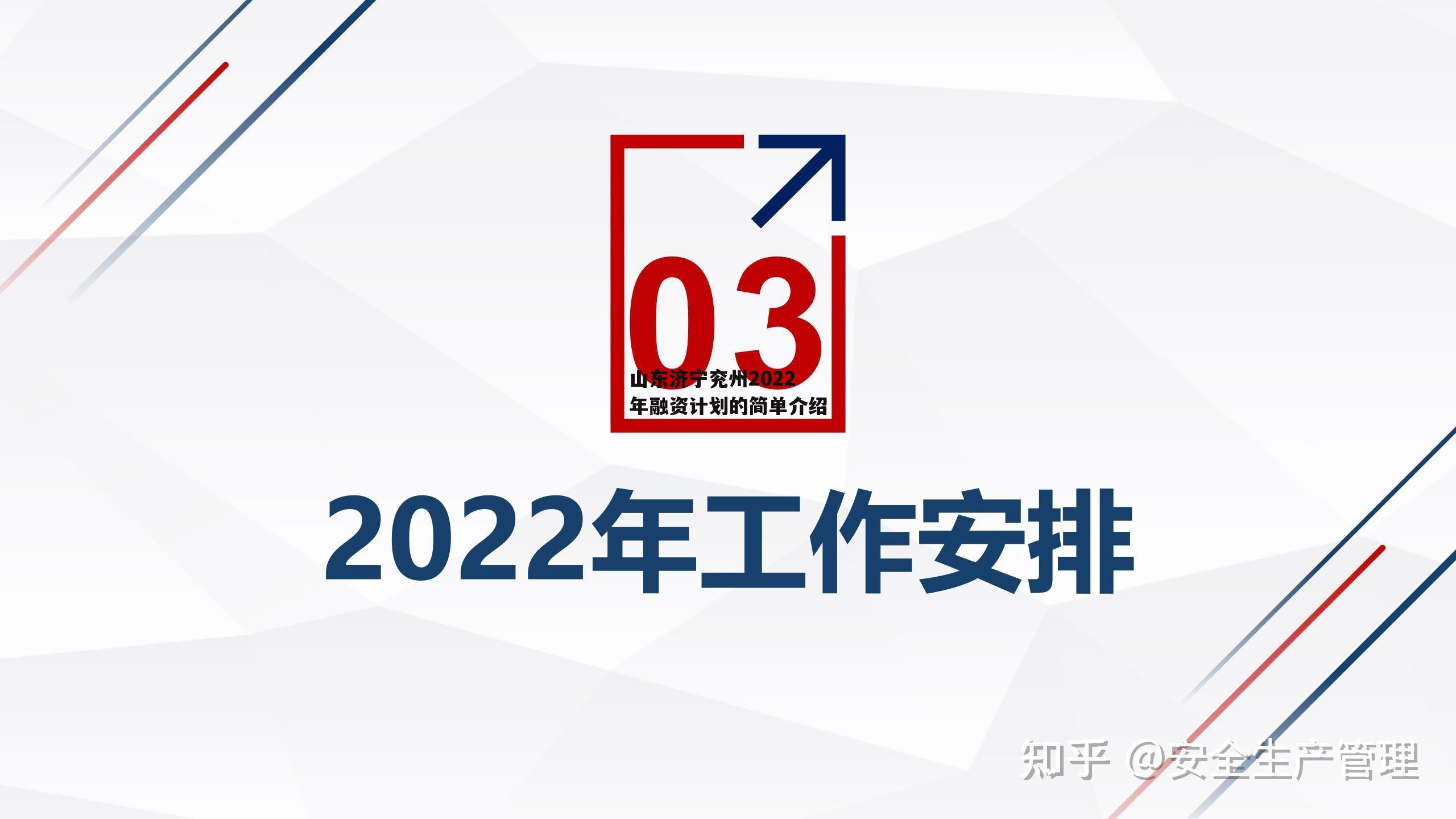 山东济宁兖州2022年融资计划的简单介绍