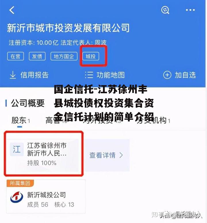 国企信托-江苏徐州丰县城投债权投资集合资金信托计划的简单介绍