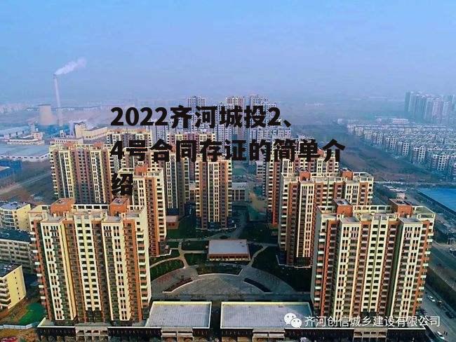 2022齐河城投2、4号合同存证的简单介绍