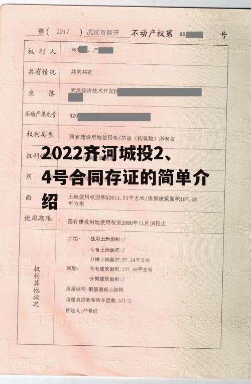 2022齐河城投2、4号合同存证的简单介绍