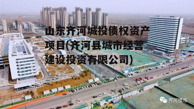 山东齐河城投债权资产项目(齐河县城市经营建设投资有限公司)