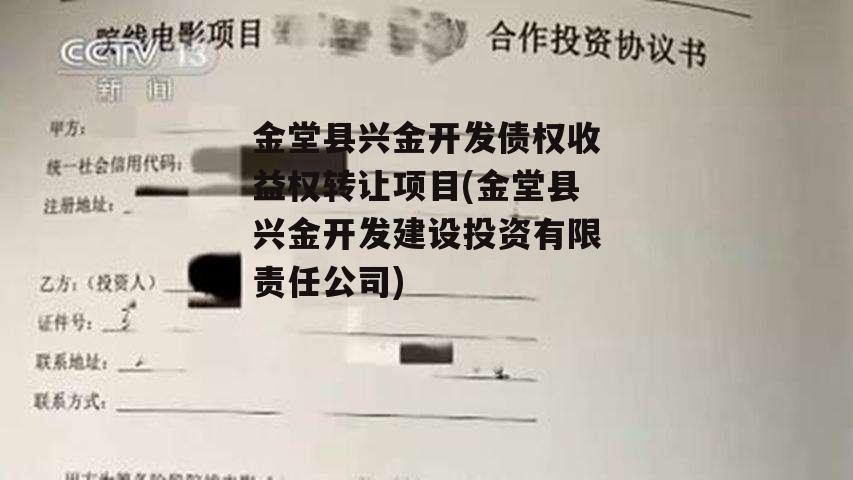 金堂县兴金开发债权收益权转让项目(金堂县兴金开发建设投资有限责任公司)