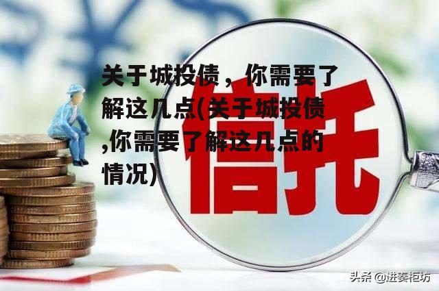 关于城投债，你需要了解这几点(关于城投债,你需要了解这几点的情况)