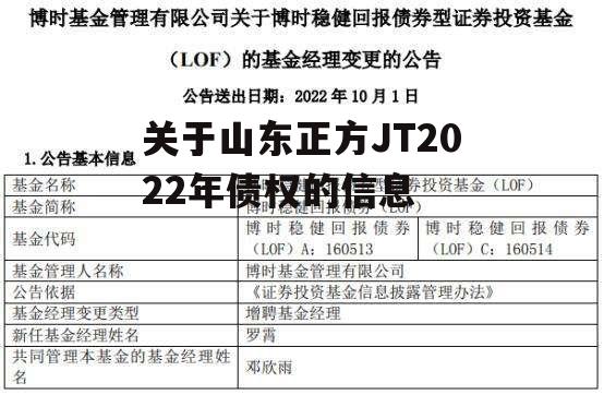 关于山东正方JT2022年债权的信息