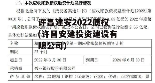 许昌建安2022债权(许昌安建投资建设有限公司)