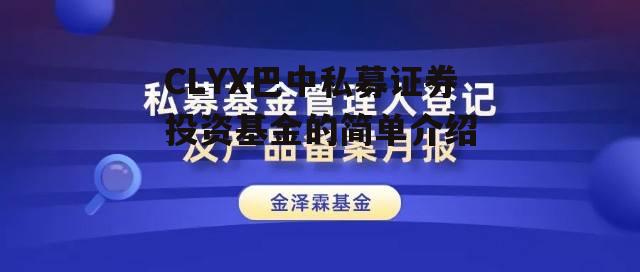 CLYX巴中私募证券投资基金的简单介绍