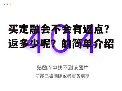 买定融会不会有返点？返多少呢？的简单介绍